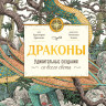 Робертс Эмма. Драконы. Удивительные создания со всего света