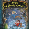 Зуханек Андреас. Лукас и Шепчущий лес. Волшебная карта