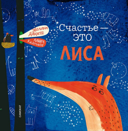 Дацюте Эвелина. Счастье - это лиса