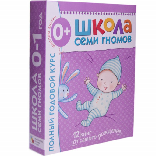 Школа семи гномов. Полный годовой курс. 0-1 год (12 книг)