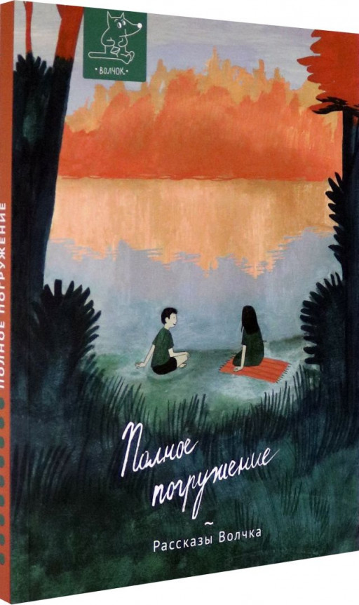 Полное погружение. Сборник рассказов