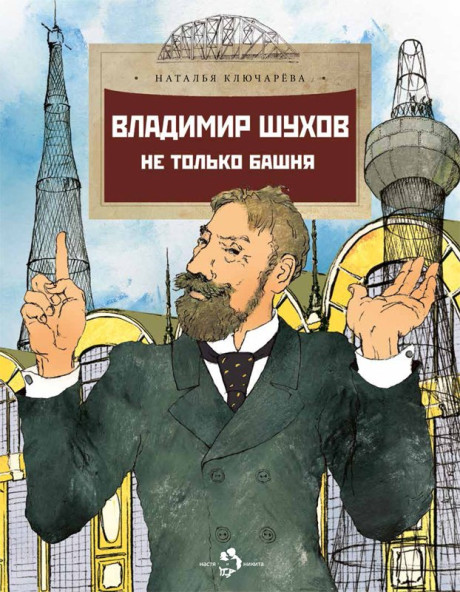 Ключарёва Наталья. Владимир Шухов. Не только башня