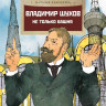 Ключарёва Наталья. Владимир Шухов. Не только башня
