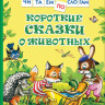 Короткие сказки о животных