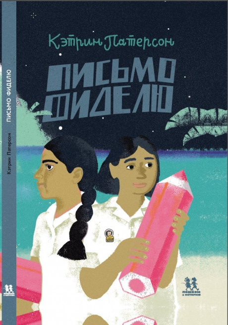 Патерсон Кэтрин. Письмо Фиделю