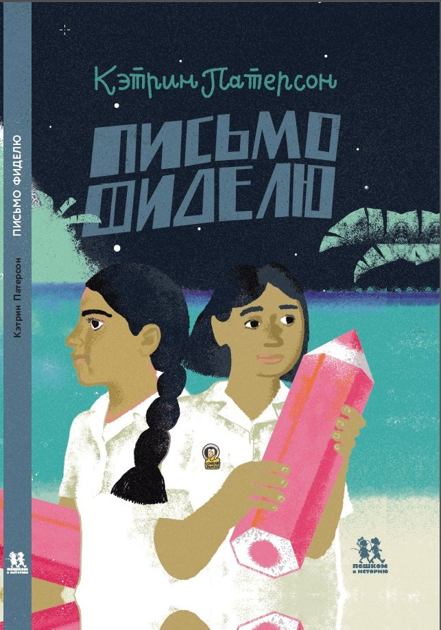 Патерсон Кэтрин. Письмо Фиделю