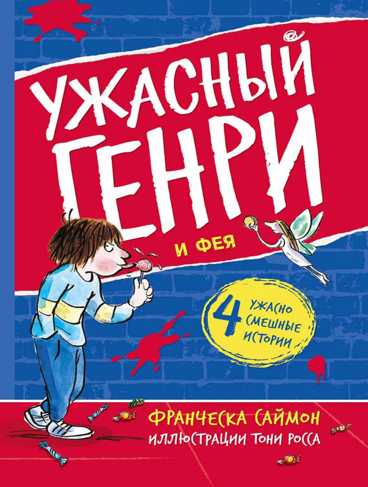 Саймон Франческа. Ужасный Генри и Фея