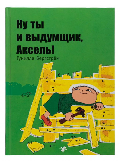 Бергстрём Гунилла. Ну ты и выдумщик, Аксель!