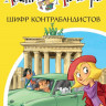 Стивенсон Стив. Агата Мистери. Книга 23. Шифр контрабандистов