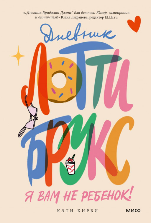 Кирби Кэти. Дневник Лотти Брукс. Я вам не ребенок!
