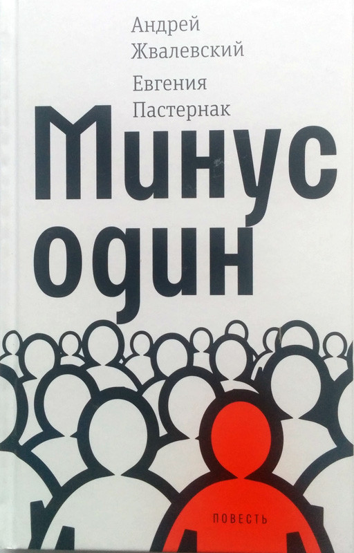 Жвалевский Андрей, Пастернак Евгения. Минус один