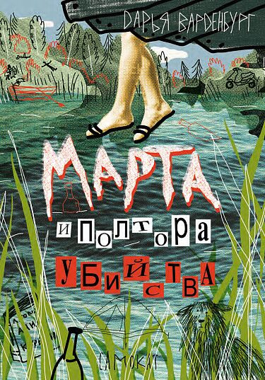 Варденбург Дарья. Марта и полтора убийства