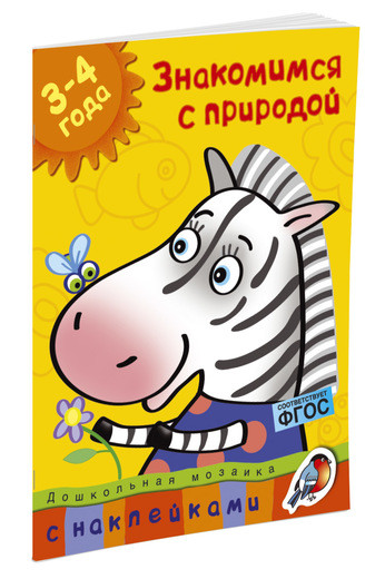 Земцова Ольга. Знакомимся с природой (3-4 года)