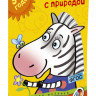 Земцова Ольга. Знакомимся с природой (3-4 года)