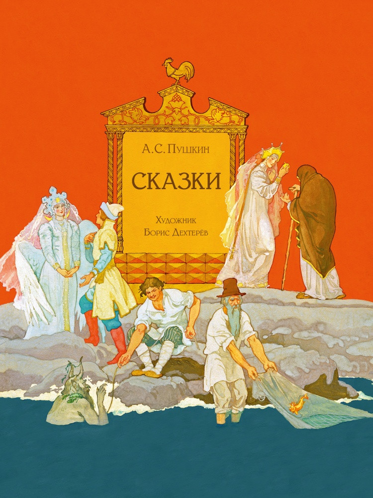 Пушкин Александр. Сказки (илл. Б. Дехтерёв)