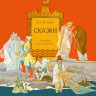 Пушкин Александр. Сказки (илл. Б. Дехтерёв)