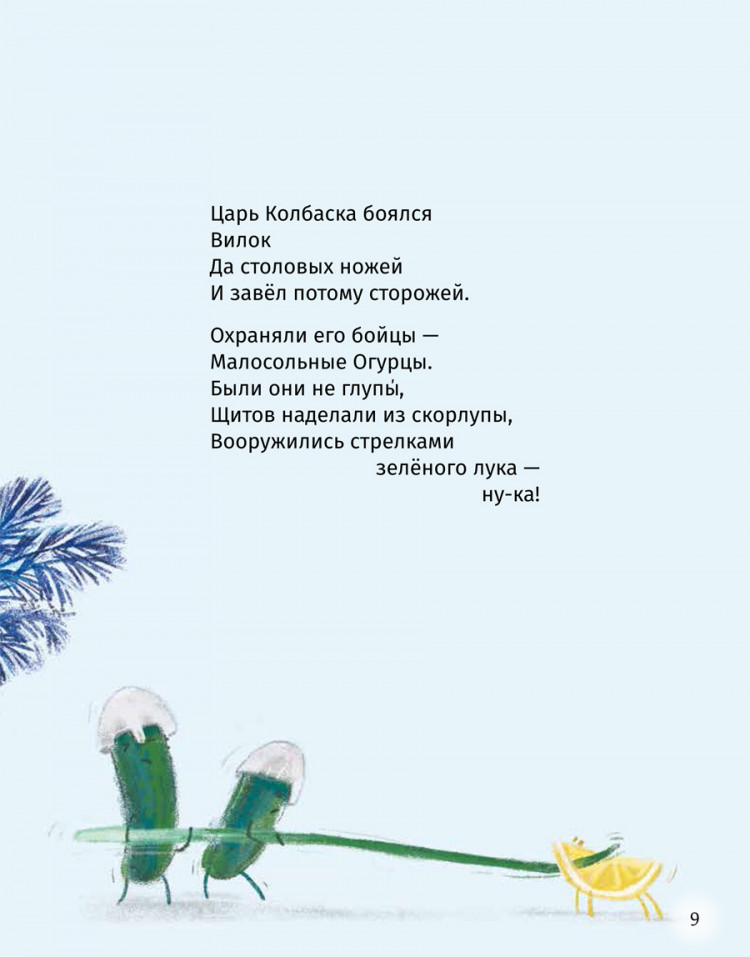 Рупасова Маша. Сказки о царе Колбаске