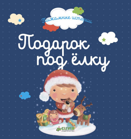 Подарок под елку (Пижамные истории)