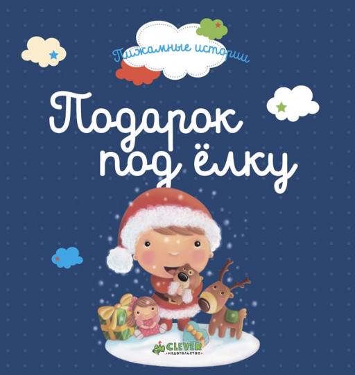 Подарок под елку (Пижамные истории)