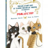 Зоболи Джованна. Полосатый кот и Таинственная мышь готовятся к Рождеству