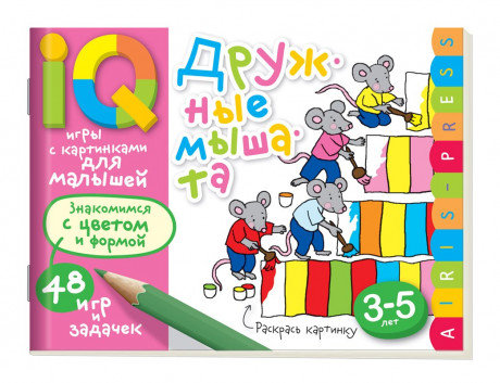 Умные игры с картинками  для малышей. Дружные мышата (3-5лет)