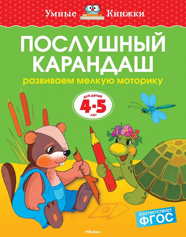 Земцова Ольга. Умные книжки 4-5 года. Послушный карандаш