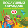 Земцова Ольга. Умные книжки 4-5 года. Послушный карандаш