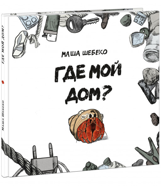 Шебеко Маша. Где мой дом?