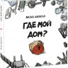 Шебеко Маша. Где мой дом?
