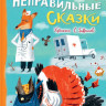 Усачев Андрей, Дядина Галина. Хулиганские стихи и неправильные сказки