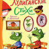 Усачев Андрей, Дядина Галина. Хулиганские стихи и неправильные сказки