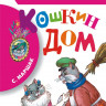 Маршак Самуил. Кошкин дом