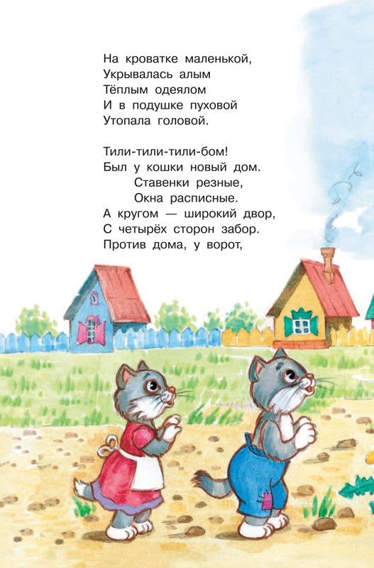 Маршак Самуил. Кошкин дом