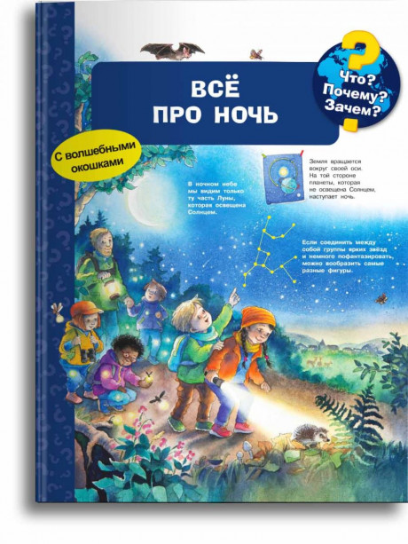 Что? Почему? Зачем? Всё про ночь (с волшебными окошками)