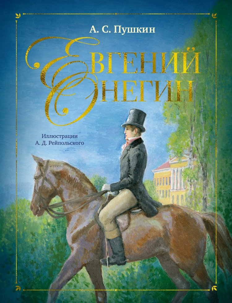 Пушкин Александр. Евгений Онегин (илл. А. Рейпольский)