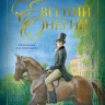 Пушкин Александр. Евгений Онегин (илл. А. Рейпольский)