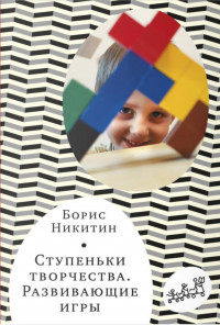 Никитин Борис. Ступеньки творчества