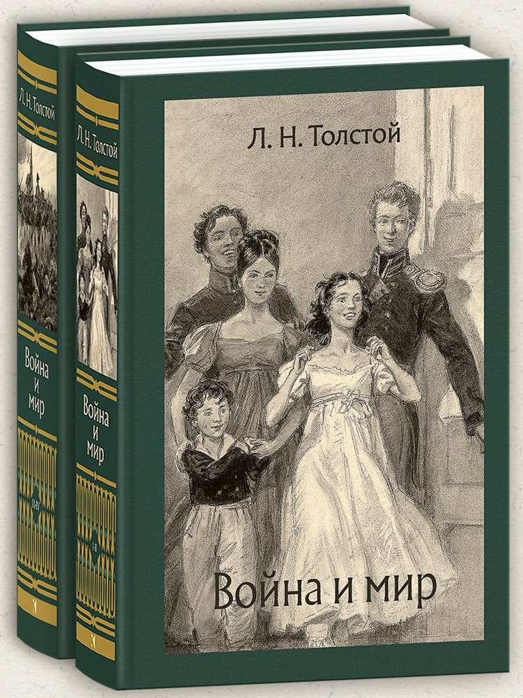 Толстой Лев. Война и мир (в 2-х томах)
