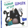Скоттон Роб. Тайный агент Шмяк