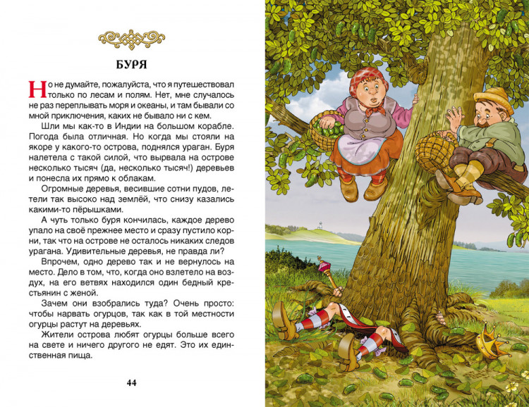 Распе Рудольф. Приключения барона Мюнхаузена