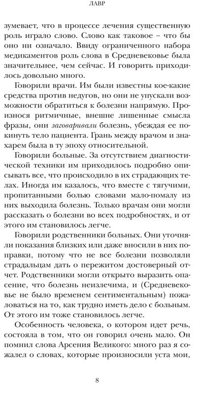 Водолазкин Евгений. Лавр