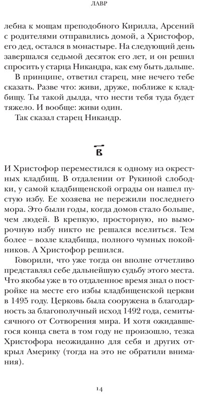 Водолазкин Евгений. Лавр