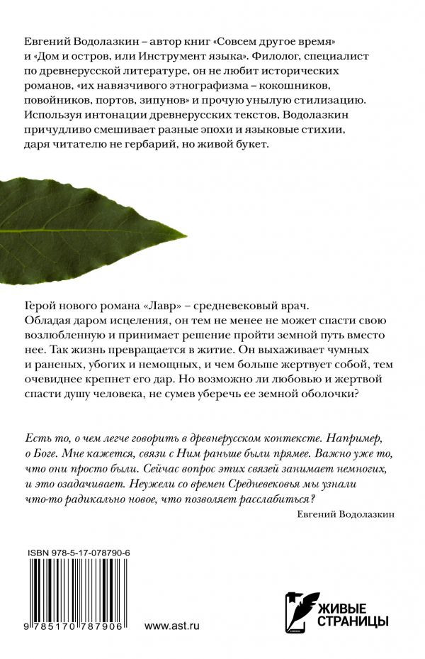 Водолазкин Евгений. Лавр