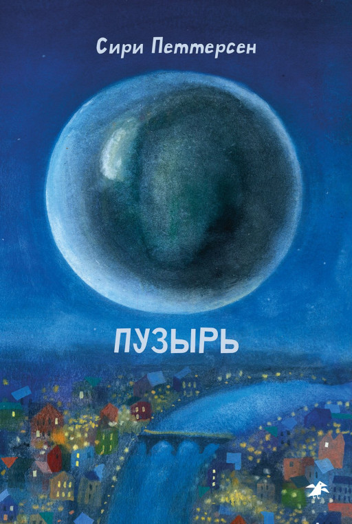 Петтерсен Сири. Пузырь