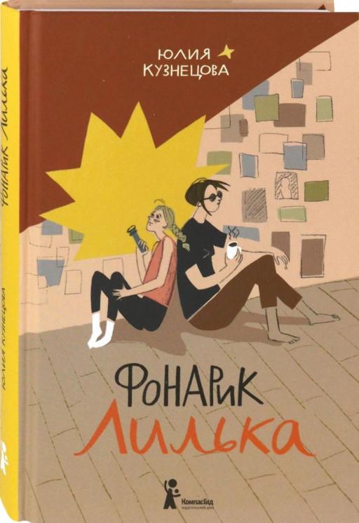 УЦЕНКА! Кузнецова Юлия. Фонарик Лилька