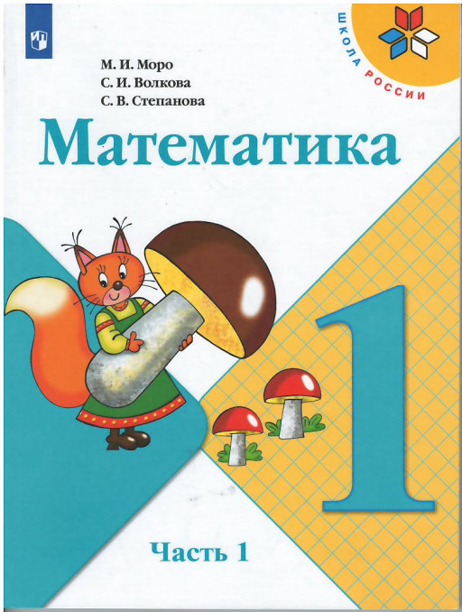 Моро Мария. Математика. 1 класс. Учебник. Часть 1 из 2-х