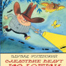 Успенский Эдуард. Следствие ведут Колобки (илл. В. Чижиков)