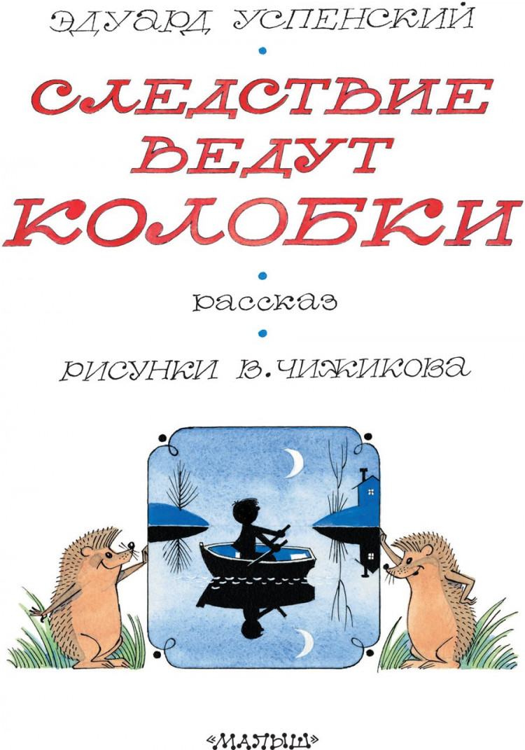 Успенский Эдуард. Следствие ведут Колобки (илл. В. Чижиков)