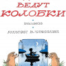 Успенский Эдуард. Следствие ведут Колобки (илл. В. Чижиков)