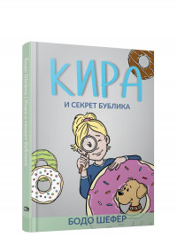 Шефер Бодо. Кира и секрет бублика